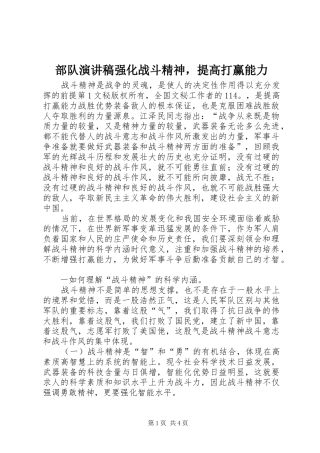 部队演讲稿范文强化战斗精神，提高打赢能力_1