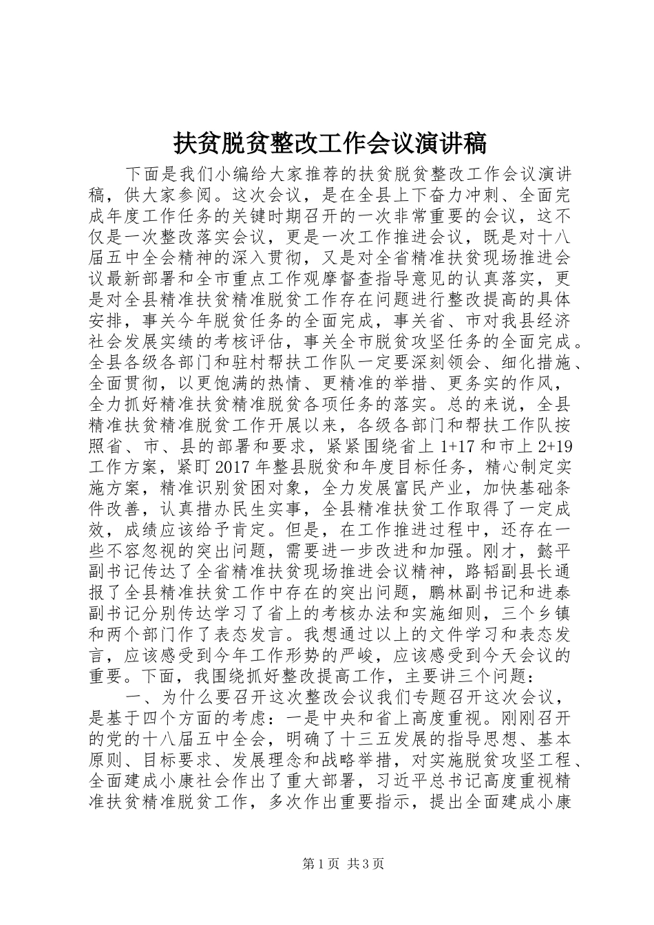 扶贫脱贫整改工作会议演讲稿范文_第1页