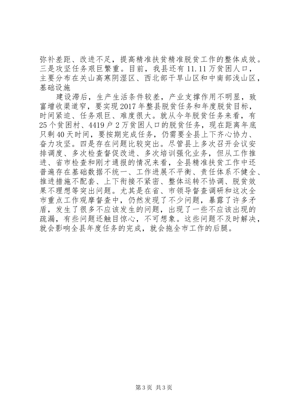 扶贫脱贫整改工作会议演讲稿范文_第3页