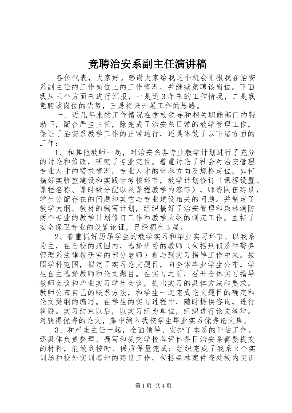 竞聘治安系副主任演讲_第1页