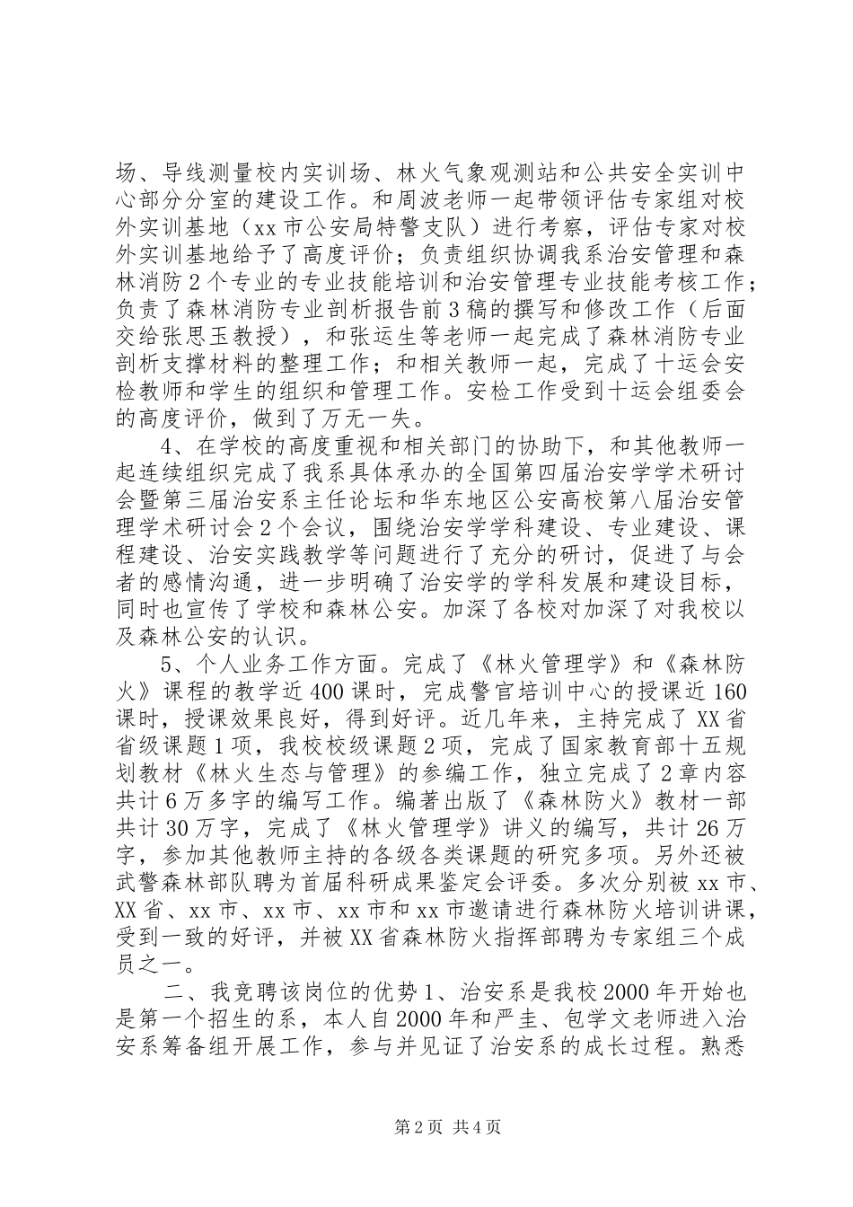 竞聘治安系副主任演讲_第2页