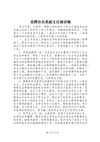 竞聘治安系副主任演讲