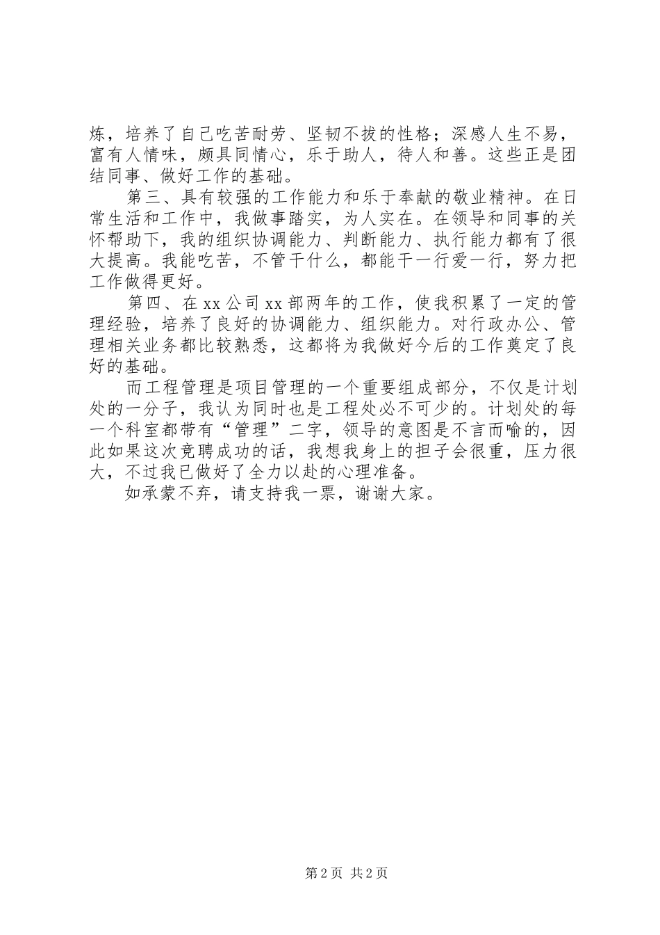 工程科科长竞聘演讲范文_第2页