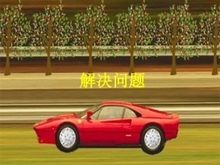 解决问题(二下)