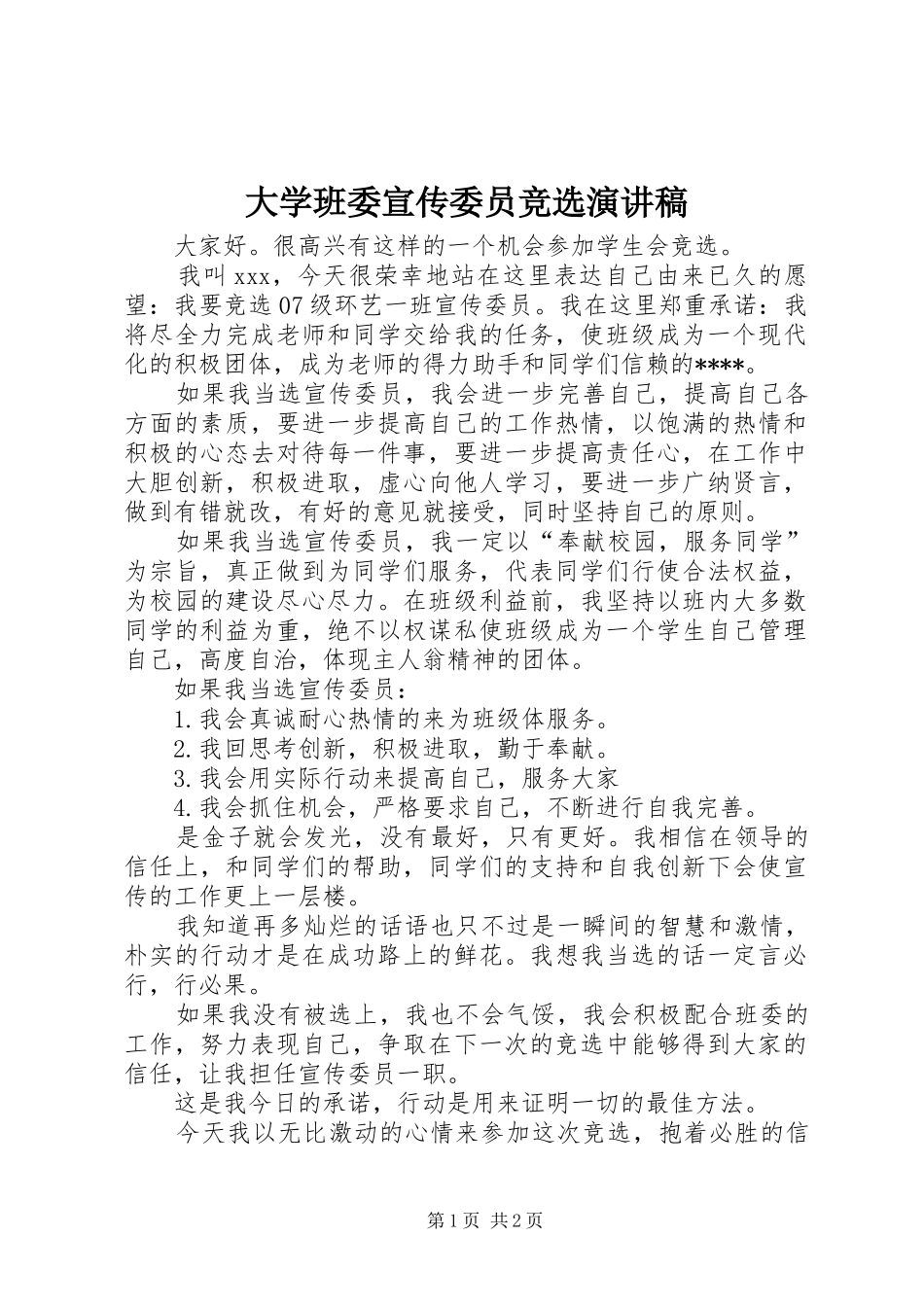 大学班委宣传委员竞选演讲致辞稿_第1页