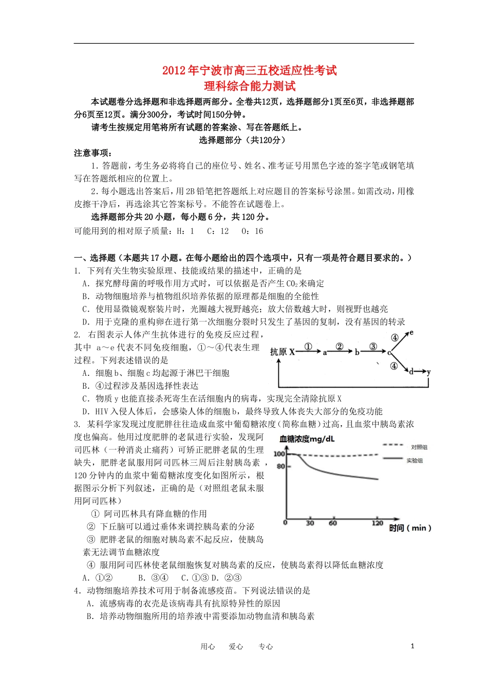 浙江省宁波市2012届高三理综适应性考试题_第1页