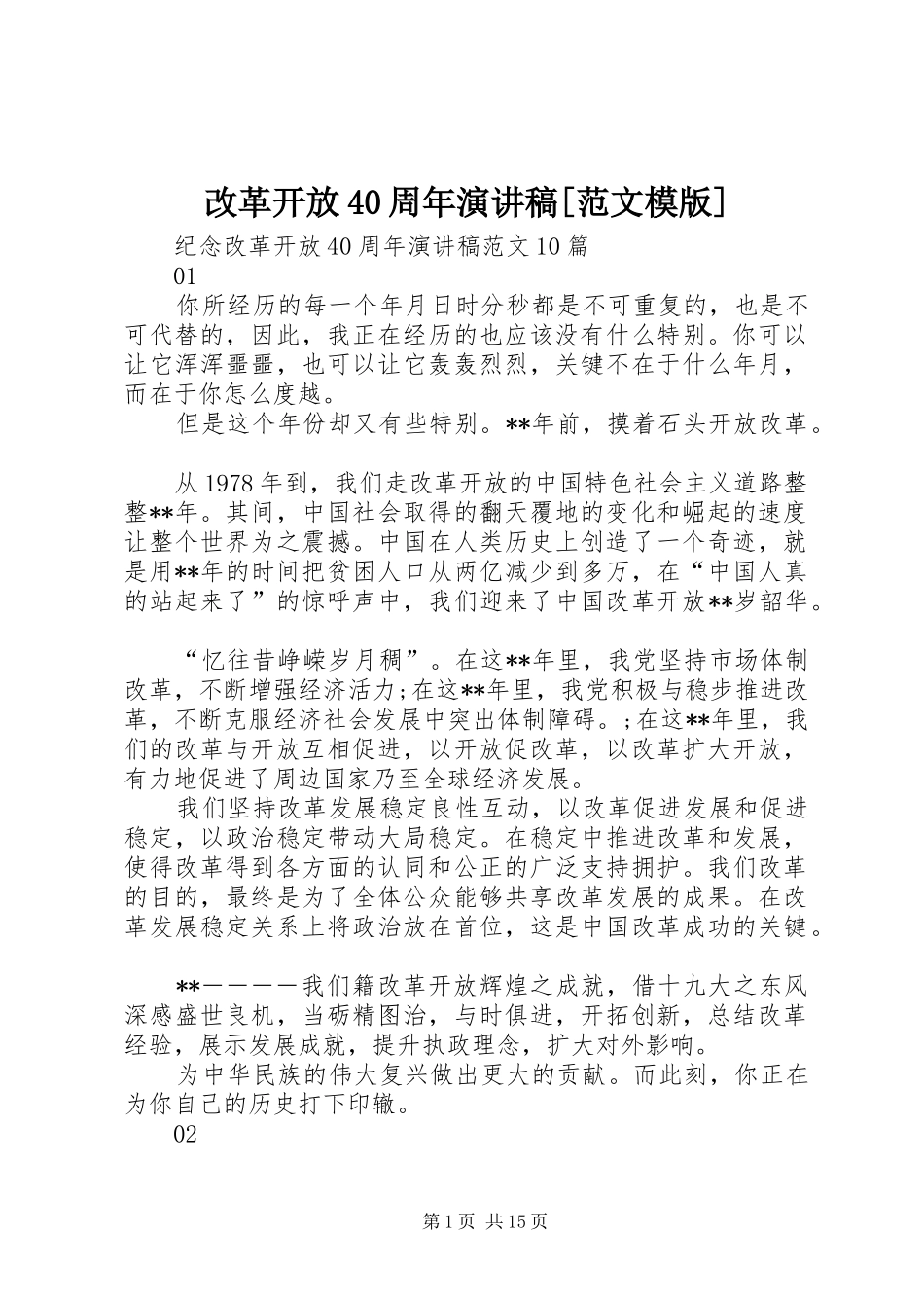 改革开放40周年演讲致辞[范文模版](5)_第1页