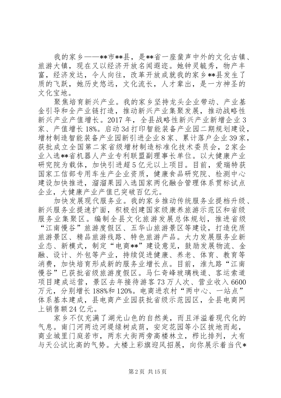 改革开放40周年演讲致辞[范文模版](5)_第2页