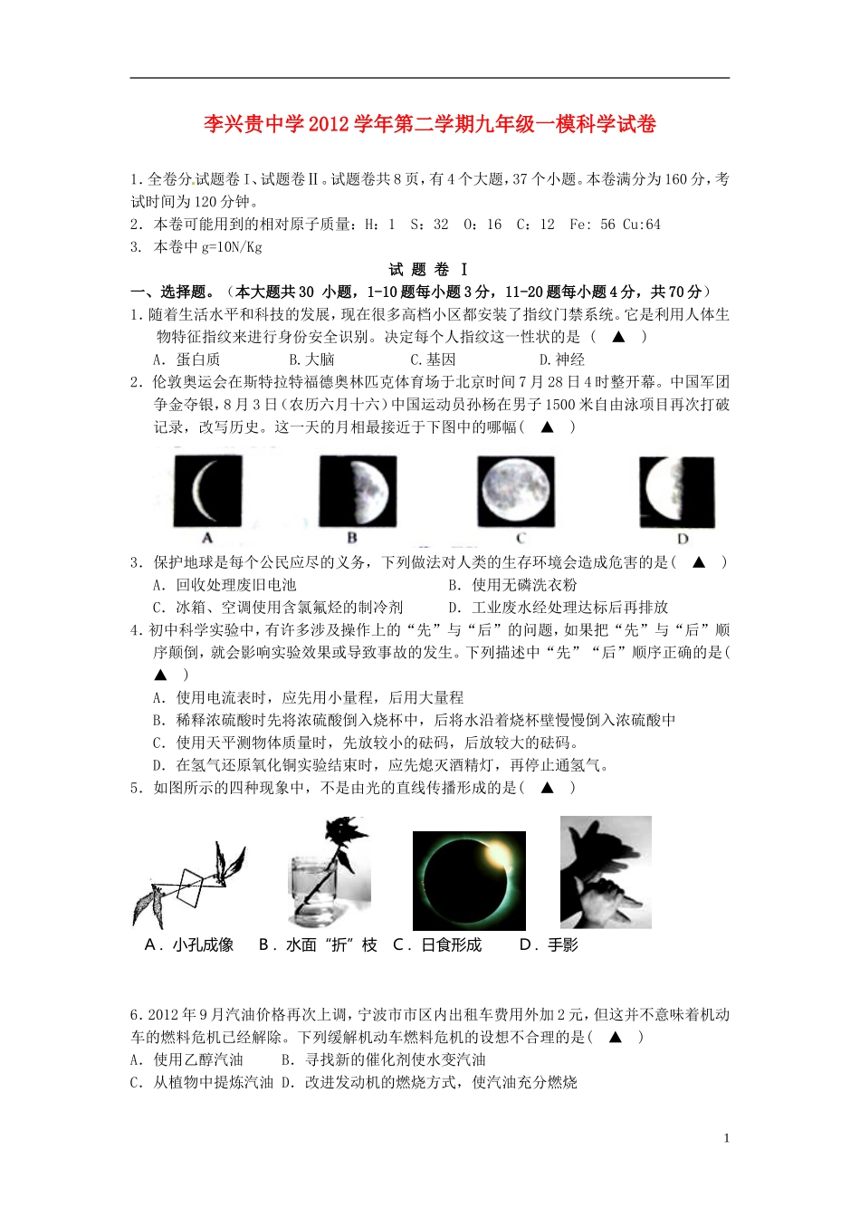浙江省宁波市2013年中考科学模拟试卷_第1页