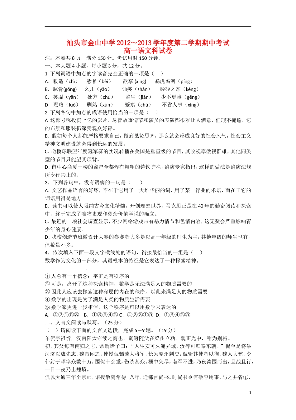 广东省汕头市2012-2013学年高一语文下学期期中试题粤教版_第1页