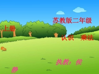 认识乘法课件(新)