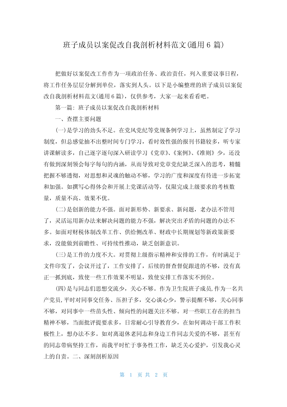 班子成员以案促改自我剖析材料范文(真题6)_第1页