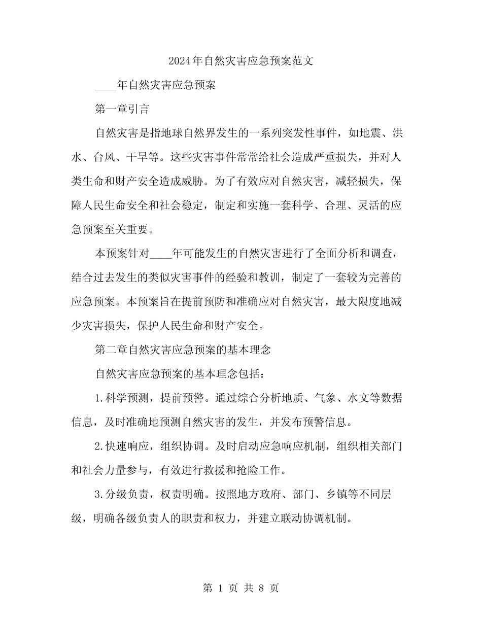 2024年自然灾害应急预案范文(2)_第1页