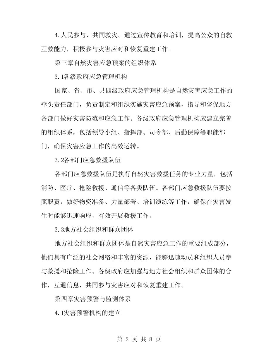 2024年自然灾害应急预案范文(2)_第2页