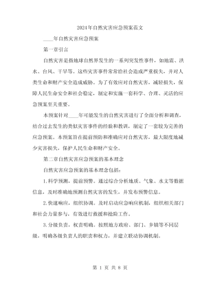 2024年自然灾害应急预案范文(2)