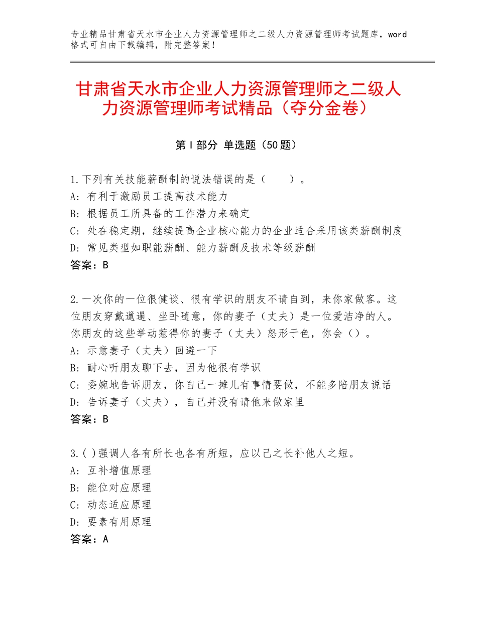 甘肃省天水市企业人力资源管理师之二级人力资源管理师考试精品（夺分金卷）_第1页