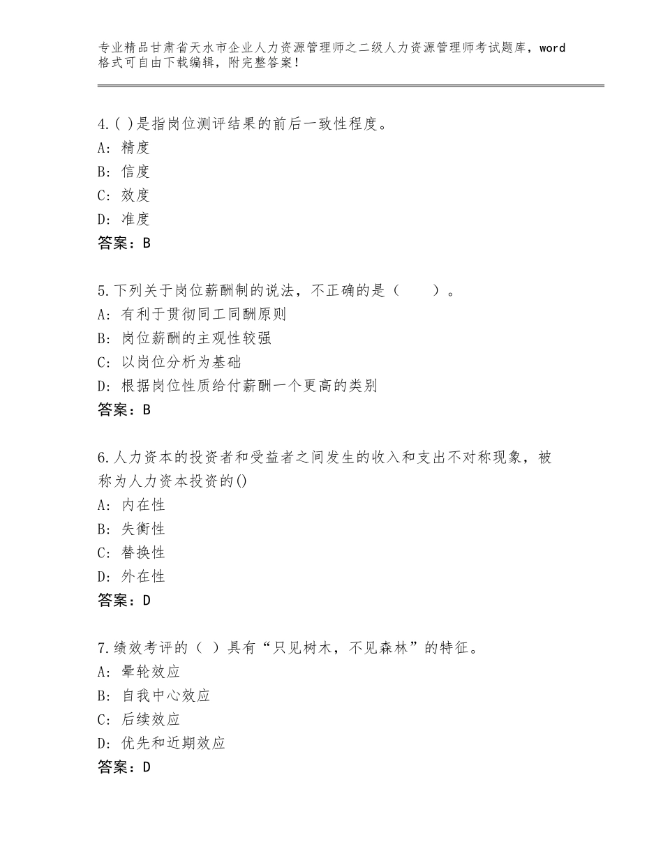 甘肃省天水市企业人力资源管理师之二级人力资源管理师考试精品（夺分金卷）_第2页