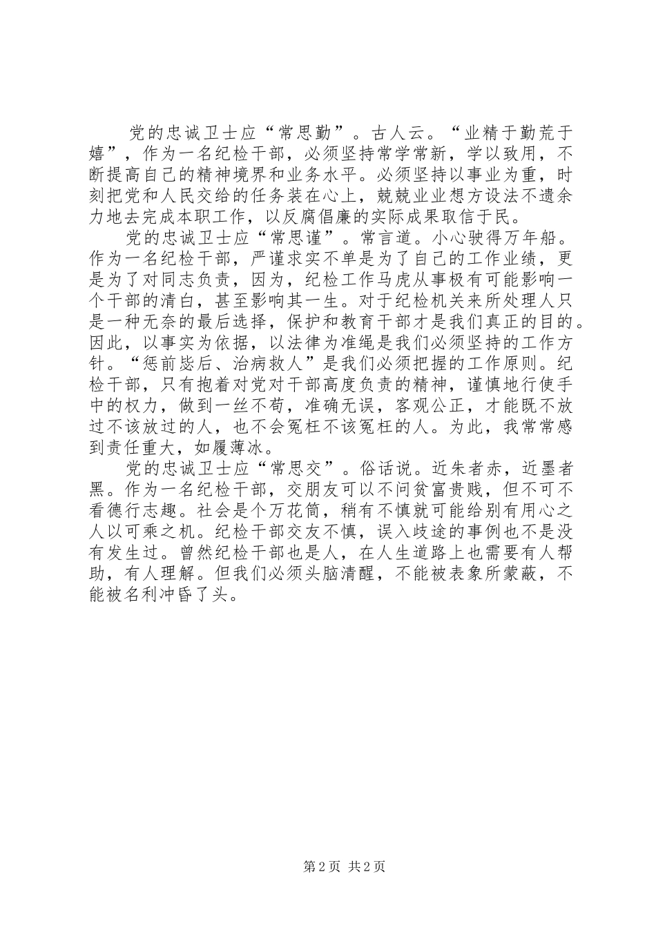 “做党的忠诚卫士当群众的贴心人”演讲稿范文_第2页