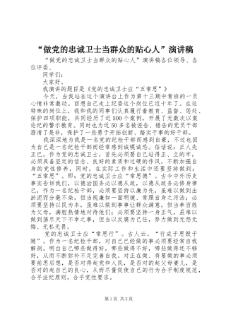 “做党的忠诚卫士当群众的贴心人”演讲稿范文
