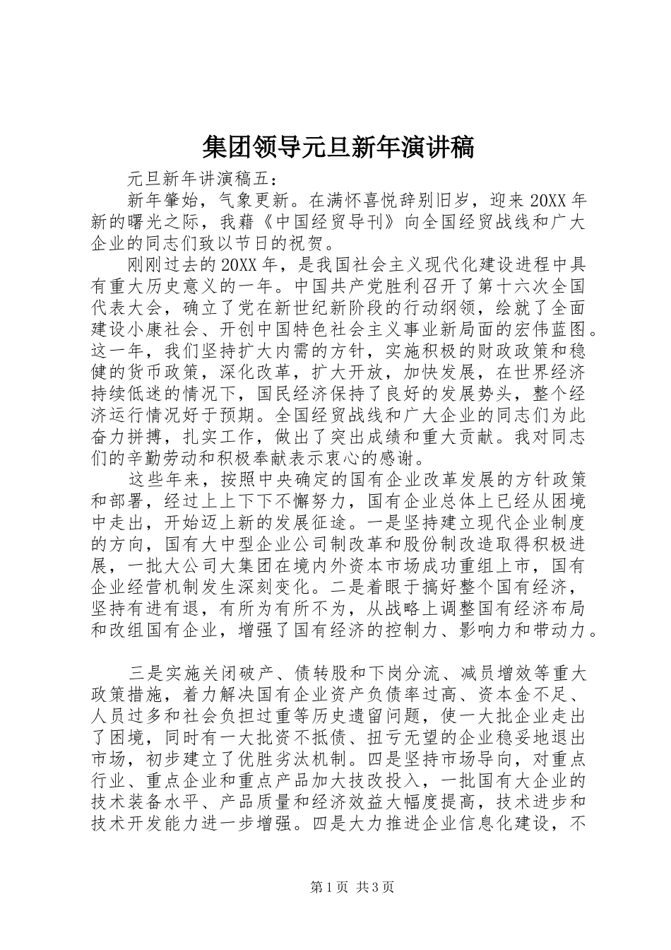 集团领导元旦新年演讲稿范文_第1页