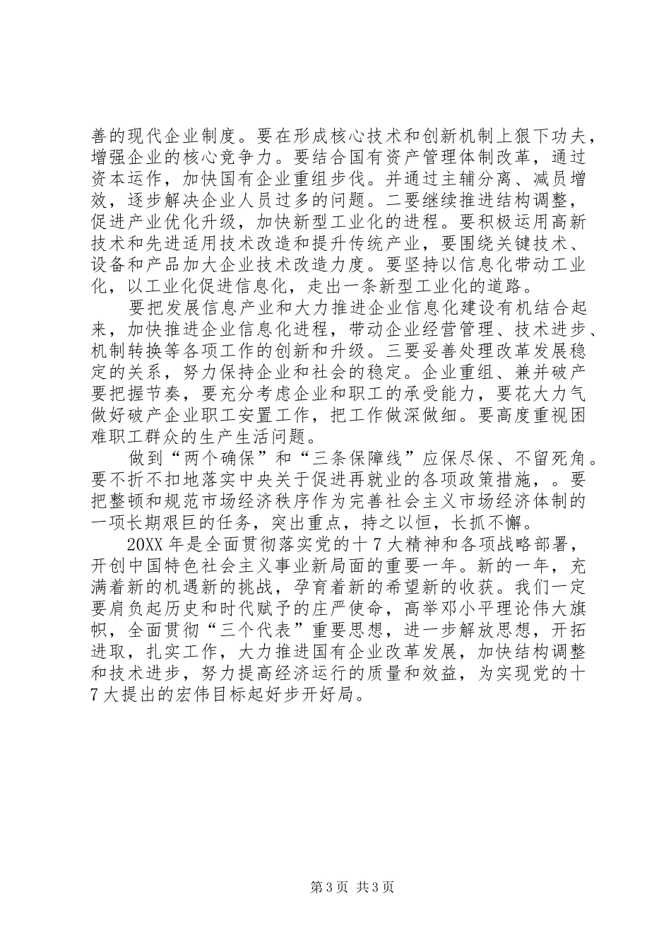 集团领导元旦新年演讲稿范文_第3页