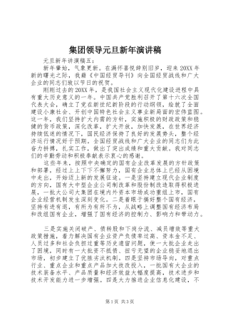 集团领导元旦新年演讲稿范文