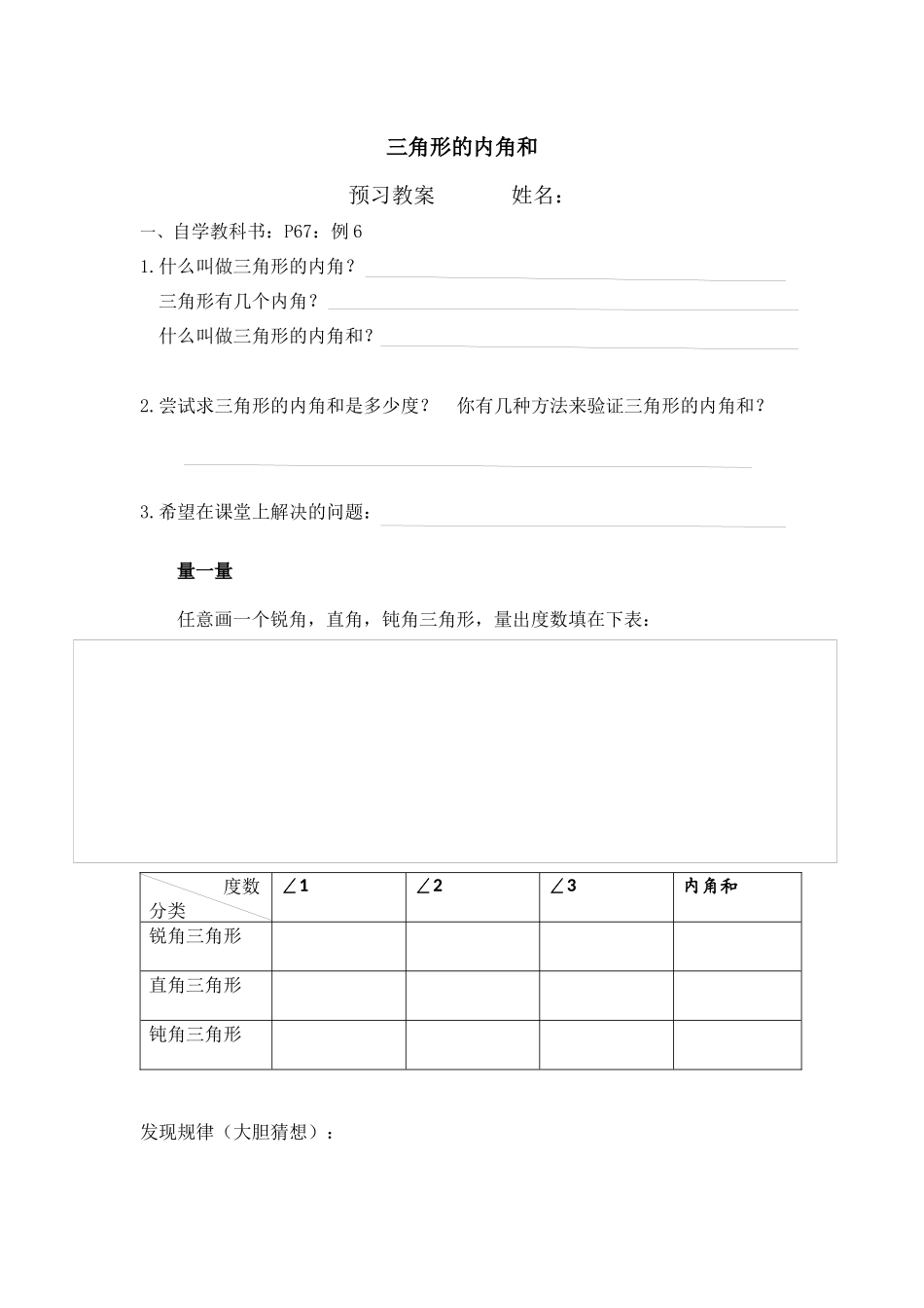 小学数学2011版本小学四年级三角形内角和预习单_第1页