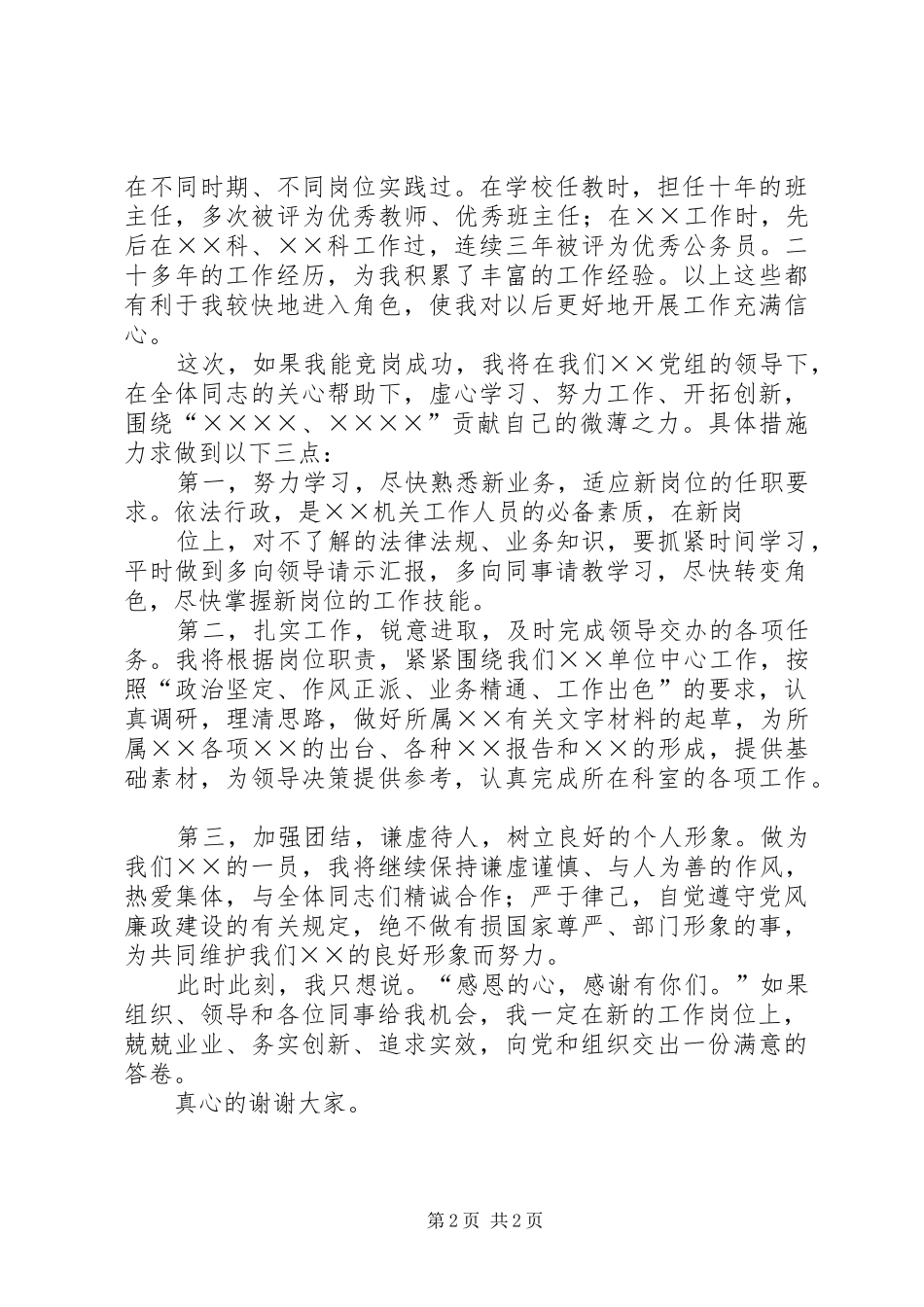机关中层干部竞争上岗致辞演讲稿_第2页