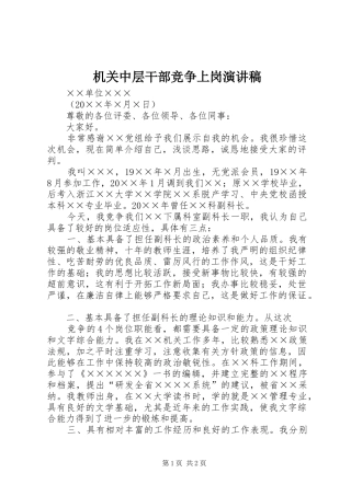 机关中层干部竞争上岗致辞演讲稿