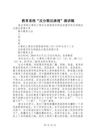 教育系统“反分裂反渗透”演讲范文