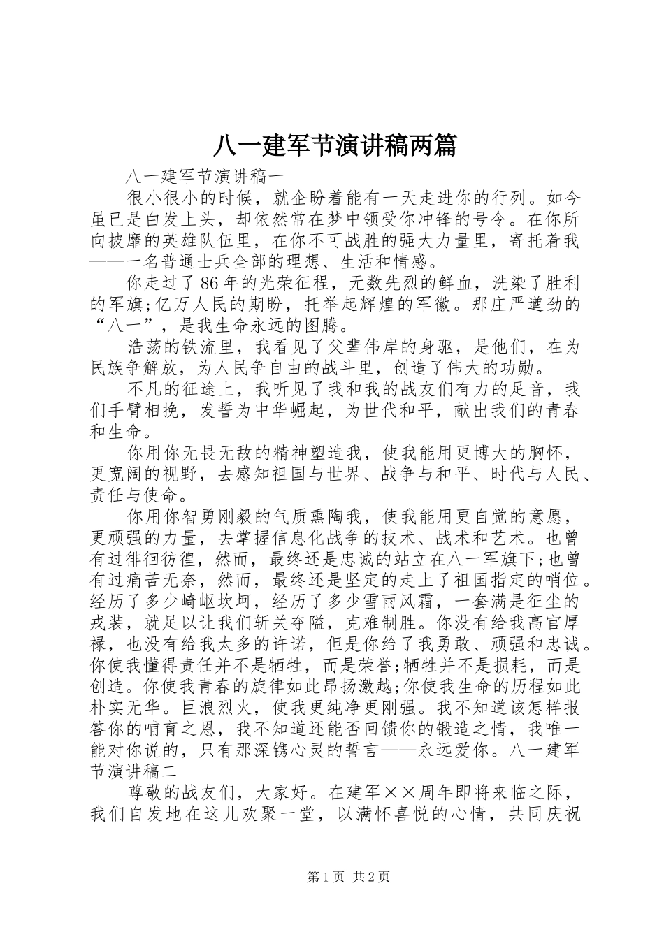 八一建军节演讲稿范文两篇_第1页