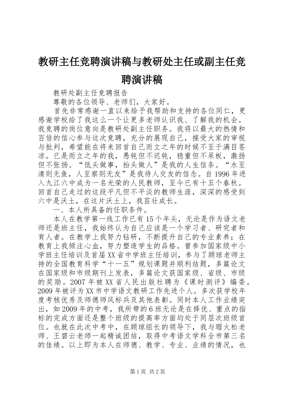 教研主任竞聘演讲稿范文与教研处主任或副主任竞聘演讲稿范文_第1页