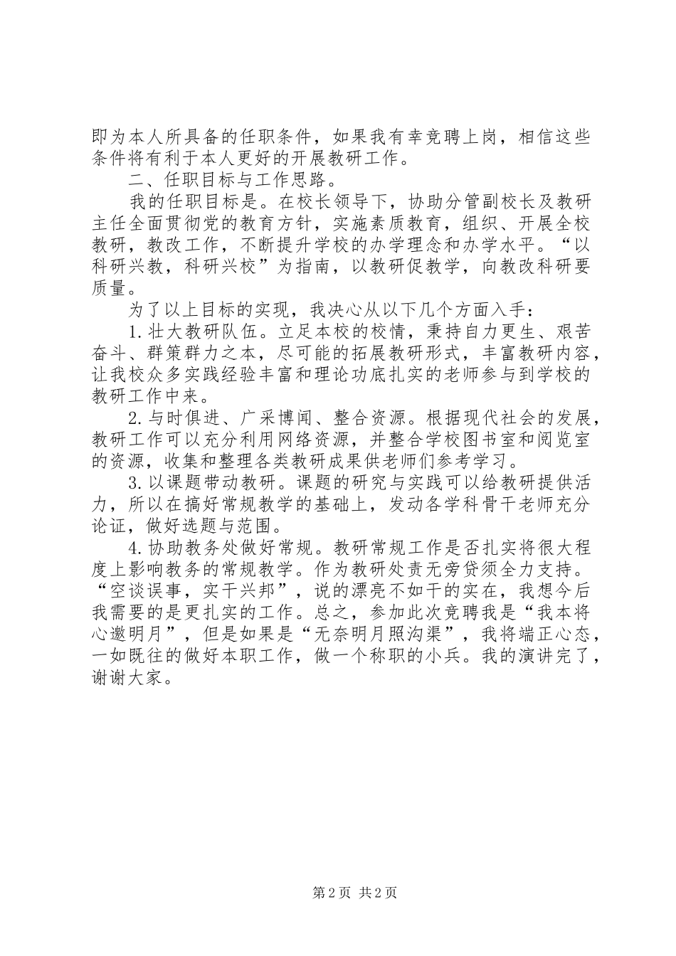 教研主任竞聘演讲稿范文与教研处主任或副主任竞聘演讲稿范文_第2页