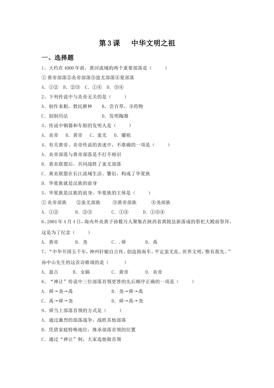 《中华文明之祖》-习题_第1页