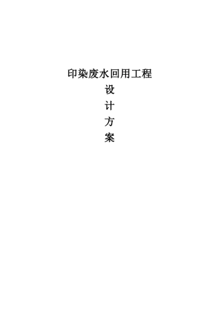印染废水回用工程设计方案