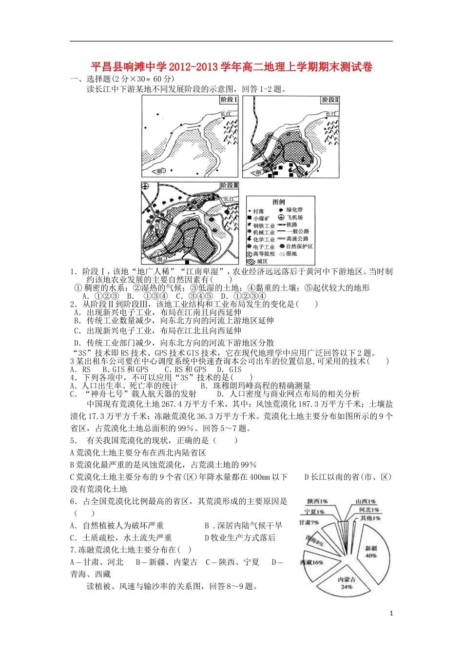 四川省平昌县响滩中学2012-2013学年高二地理上学期期末测试试题新人教版_第1页
