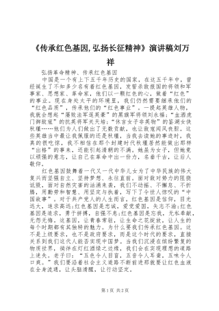 《传承红色基因,弘扬长征精神》演讲致辞刘万祥