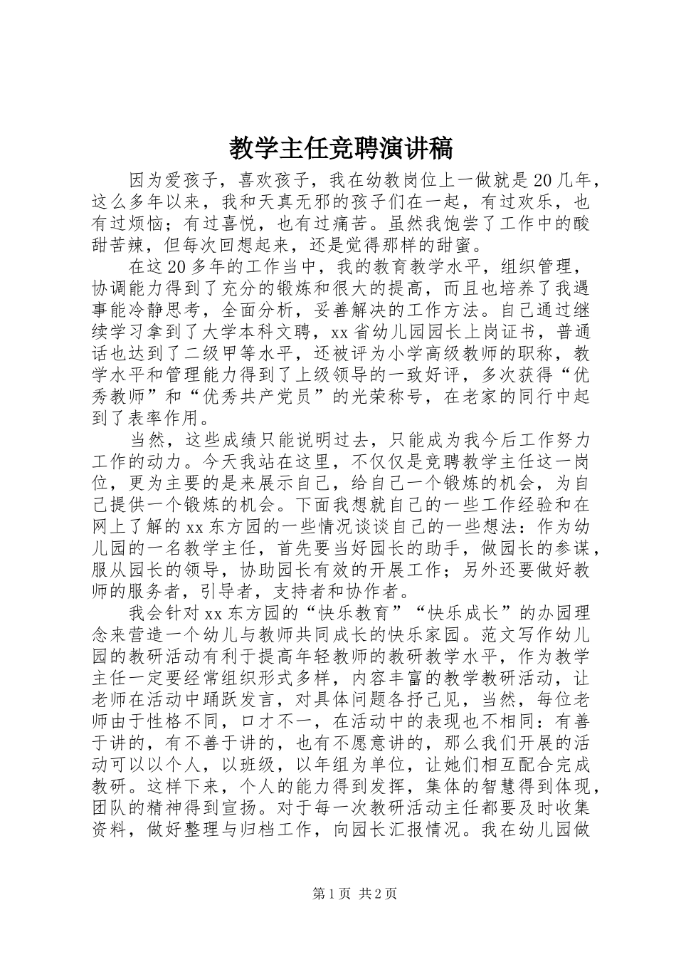 教学主任竞聘演讲稿范文_第1页