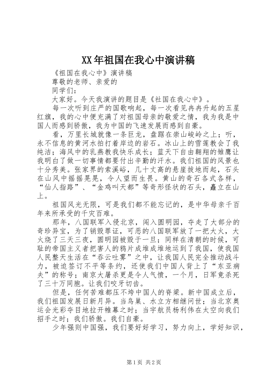 XX年祖国在我心中演讲范文 (2)_第1页