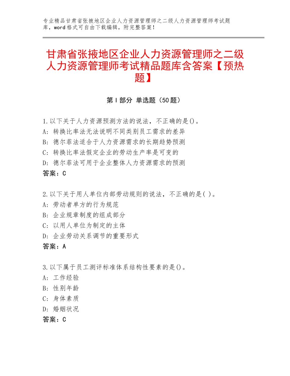 甘肃省张掖地区企业人力资源管理师之二级人力资源管理师考试精品题库含答案【预热题】_第1页