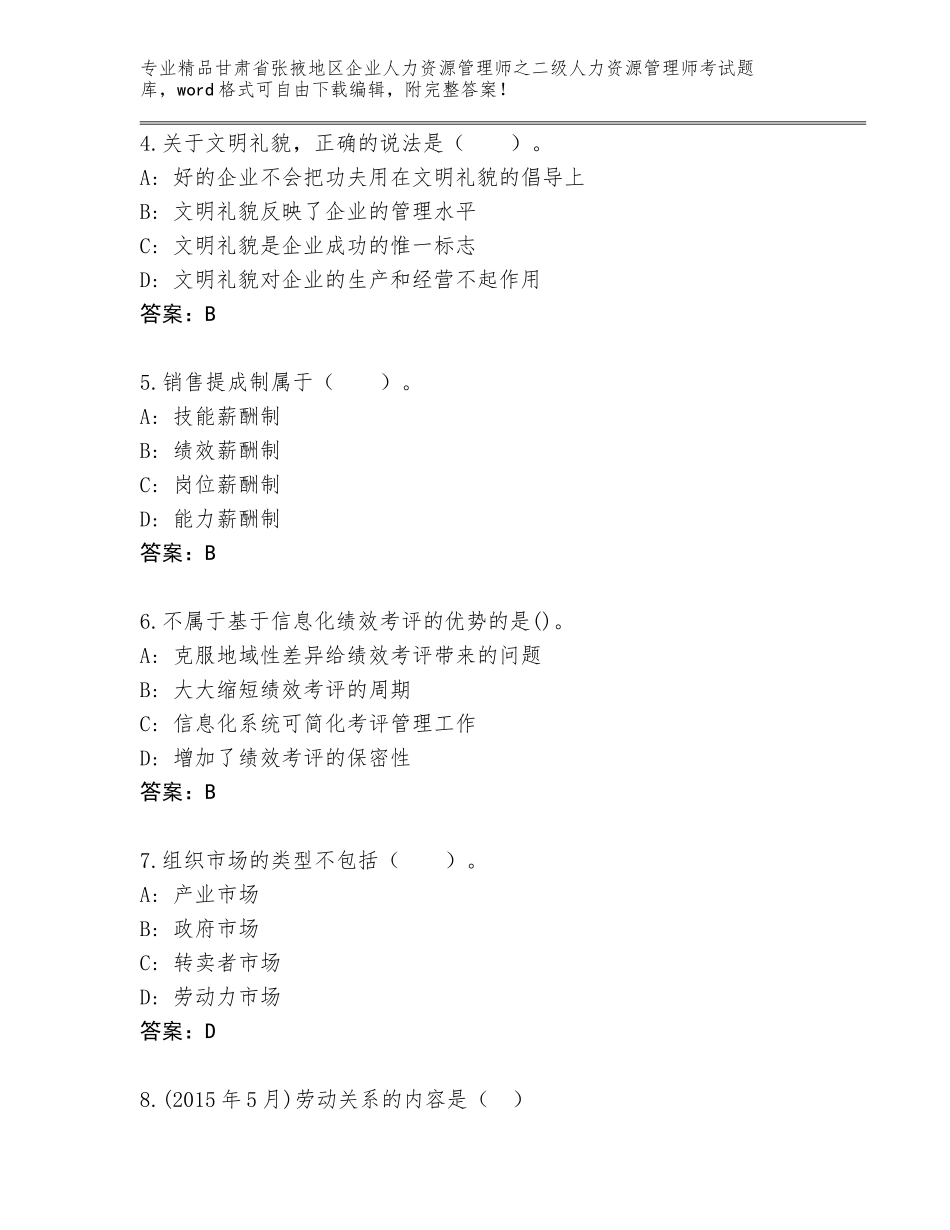 甘肃省张掖地区企业人力资源管理师之二级人力资源管理师考试精品题库含答案【预热题】_第2页