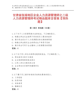 甘肃省张掖地区企业人力资源管理师之二级人力资源管理师考试精品题库含答案【预热题】