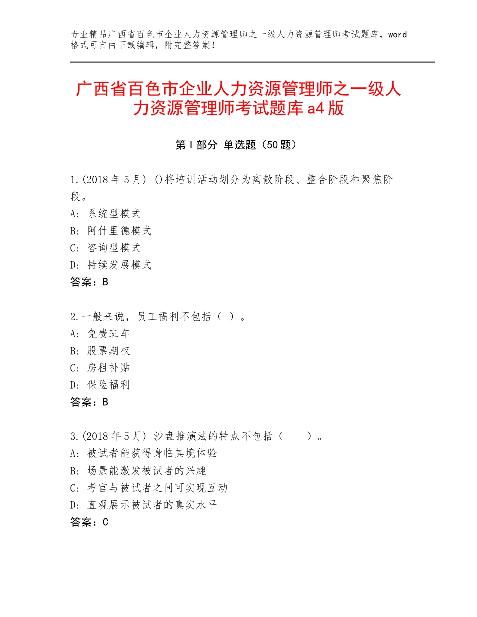 广西省百色市企业人力资源管理师之一级人力资源管理师考试题库a4版_第1页
