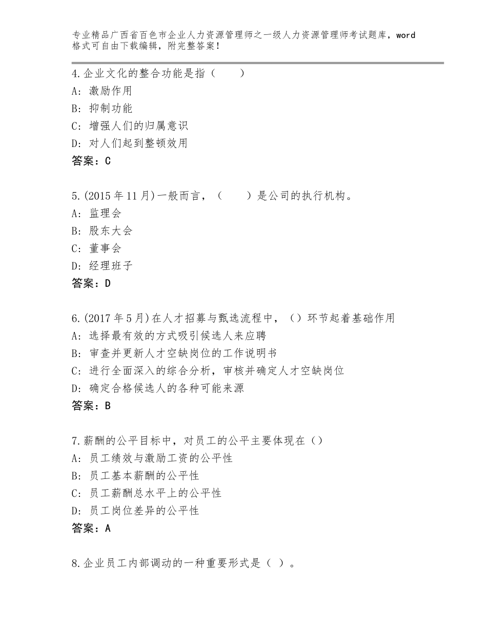 广西省百色市企业人力资源管理师之一级人力资源管理师考试题库a4版_第2页