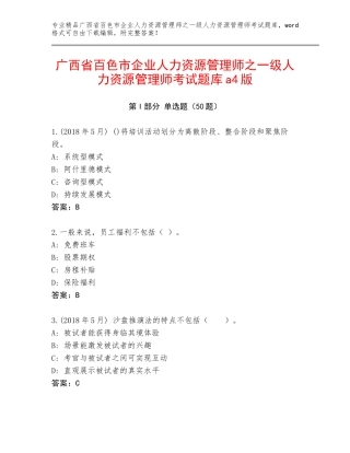 广西省百色市企业人力资源管理师之一级人力资源管理师考试题库a4版