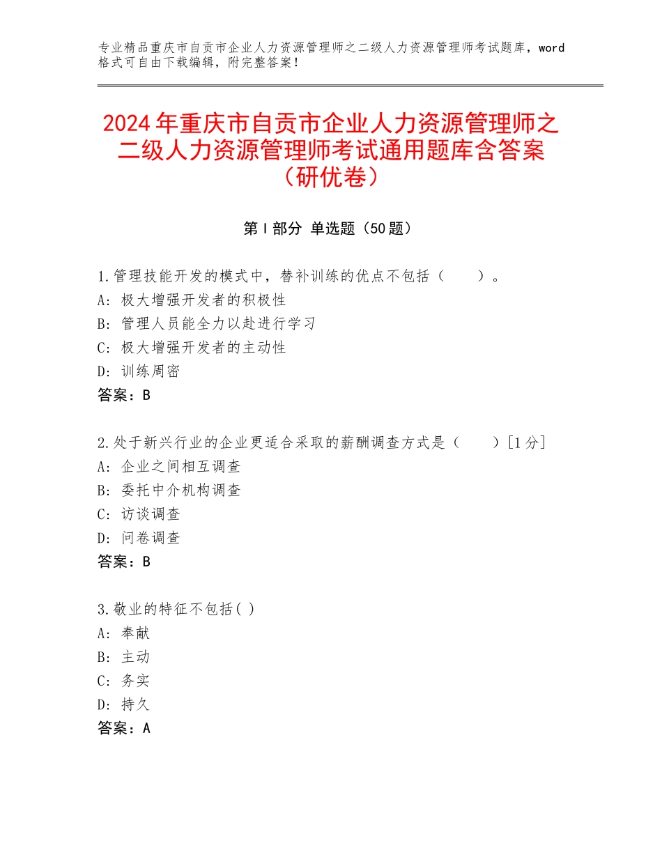 2024年重庆市自贡市企业人力资源管理师之二级人力资源管理师考试通用题库含答案（研优卷）_第1页