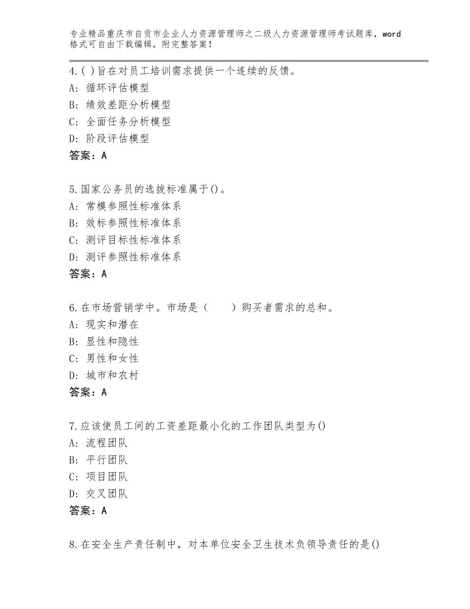 2024年重庆市自贡市企业人力资源管理师之二级人力资源管理师考试通用题库含答案（研优卷）_第2页