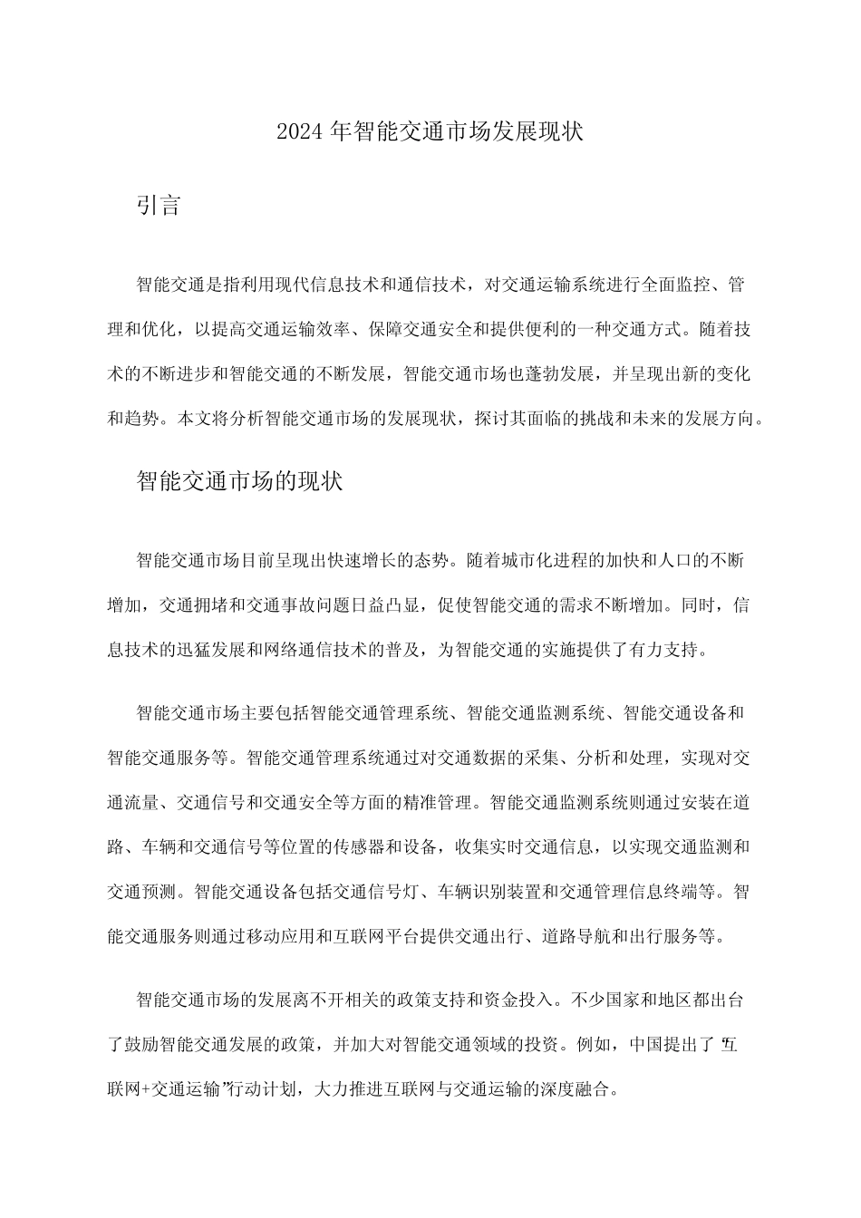 2024年智能交通市场发展现状 _第1页