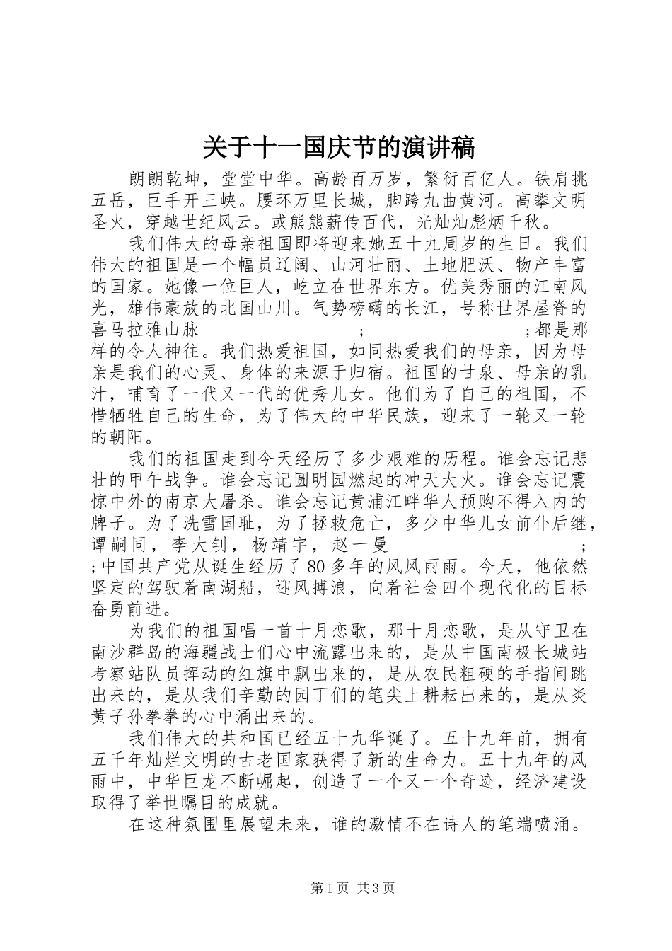 关于十一国庆节的演讲_第1页