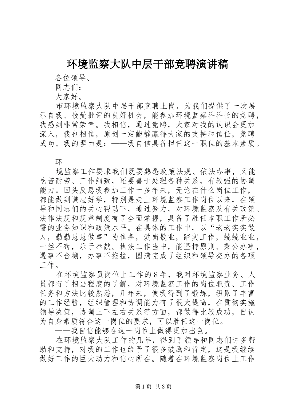 环境监察大队中层干部竞聘演讲致辞稿_第1页